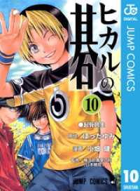 ヒカルの碁 10 ジャンプコミックスDIGITAL