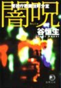 闇呪　警視庁歌舞伎町分室（電子復刻版） 徳間文庫
