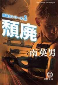 闇裁きシリーズ（２）　頽廃 徳間文庫