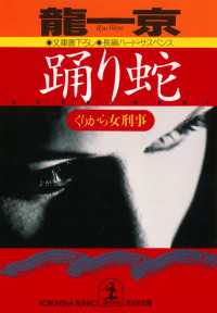 光文社文庫<br> 踊り蛇 - くりから女刑事