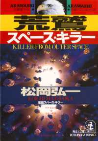 光文社文庫<br> 荒鷲スペース・キラー - 長編アクション小説