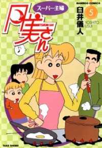 スーパー主婦　月美さん　（５） バンブーコミックス 4コマセレクション