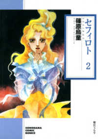 セフィロト ２巻 ソノラマコミック文庫