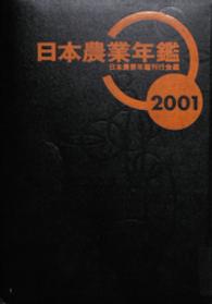 日本農業年鑑 〈２００１年版〉