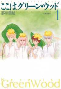 白泉社文庫<br> ここはグリーン・ウッド　1巻