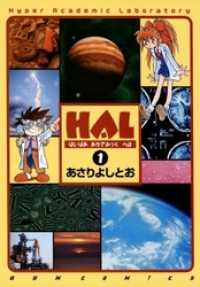 ガムコミックス<br> HAL　1巻