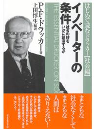 イノベーターの条件 - 社会の絆をいかに創造するか