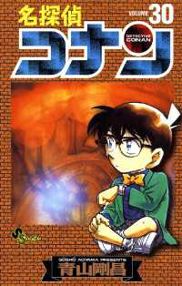 名探偵コナン（３０） 少年サンデーコミックス