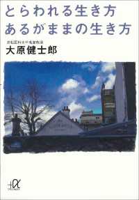 講談社＋α文庫<br> とらわれる生き方　あるがままの生き方