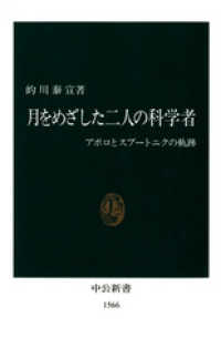 中公新書<br> 月をめざした二人の科学者　アポロとスプートニクの軌跡