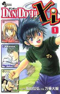少年サンデーコミックス<br> DAN DOH！！Xi（１）