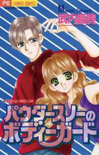 フラワーコミックス<br> パウダースノーのボディーガード