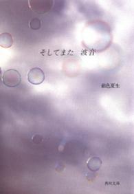 そしてまた波音 角川文庫