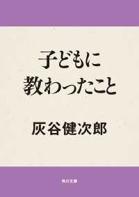 角川文庫<br> 子どもに教わったこと