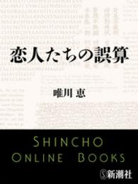 新潮文庫<br> 恋人たちの誤算