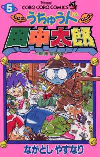 うちゅう人田中太郎（５） てんとう虫コミックス