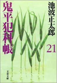 鬼平犯科帳　〈２１〉