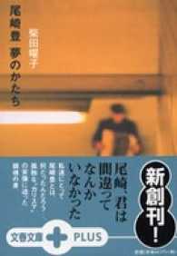 文春文庫<br> 尾崎豊夢のかたち