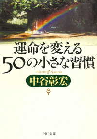 運命を変える50の小さな習慣