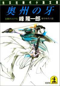奥州の牙 - 傑作時代小説