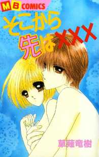 そこから先は××× - １巻