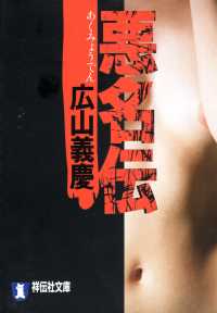悪名伝 祥伝社文庫