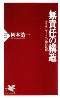 ＰＨＰ新書<br> 無責任の構造 - モラル・ハザードへの知的戦略