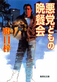 集英社文庫<br> 悪党どもの晩餐会