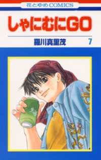 しゃにむにＧＯ　7巻 花とゆめコミックス