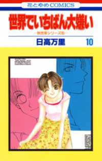 世界でいちばん大嫌い　秋吉家シリーズ5　10巻 花とゆめコミックス