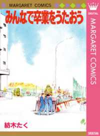 マーガレットコミックスDIGITAL<br> みんなで卒業をうたおう
