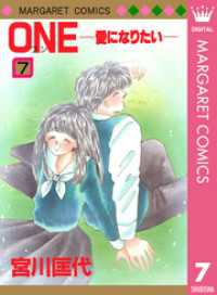 マーガレットコミックスDIGITAL<br> ONE─愛になりたい─ 7
