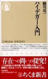 ハイデガー入門 ちくま新書