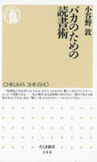 バカのための読書術 ちくま新書