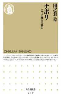 ちくま新書<br> ナポリ　――バロック都市の興亡