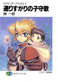 スクラップド プリンセス7 通りすがりの子守歌 榊一郎 著者 安曇雪伸 イラスト 電子版 紀伊國屋書店ウェブストア オンライン書店 本 雑誌の通販 電子書籍ストア