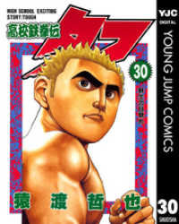 高校鉄拳伝タフ 30 ヤングジャンプコミックスDIGITAL