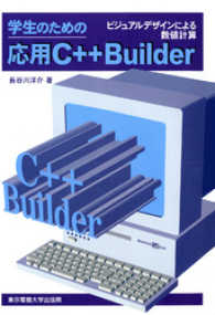 学生のための応用C＋＋ Builder ビジュアルデザインによる数値計算