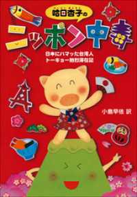 哈日杏子のニッポン中毒　日本にハマッた台湾人　トーキョー熱烈滞在記