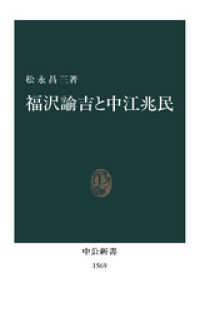 中公新書<br> 福沢諭吉と中江兆民