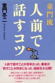 童門流人前で話すコツ