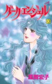 ダーク・エンジェル　13 エレガンスイブ