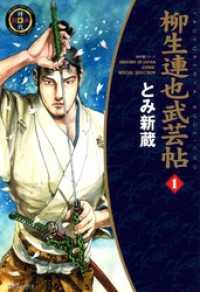 柳生連也武芸帖　1巻 SPコミックス