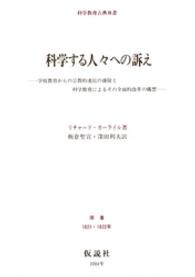 科学教育古典双書<br> 科学する人々への訴え - 学校教育からの宗教的送信の排除と科学教育によるその