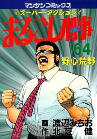 まるごし刑事 - ６４巻