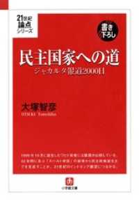 ２１世紀論点シリーズ民主国家への道　ジャカルタ報道２０００日（小学館文庫） 小学館文庫