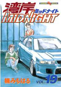 湾岸MIDNIGHT（19） / 楠みちはる【著】 ＜電子版