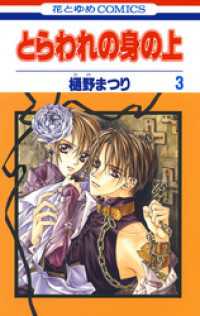 とらわれの身の上 3巻 樋野まつり 著 電子版 紀伊國屋書店ウェブストア オンライン書店 本 雑誌の通販 電子書籍ストア とらわれの身の上 3巻 樋野まつり 著 電子版 紀伊國屋書店ウェブストア オンライン書店 本 雑誌の通販 電子書籍ストア