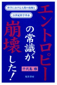 エントロピーの常識が崩壊した！ - 科学における人間の復権と２１世紀科学革命