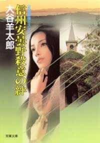 信州安曇野殺意の絆 双葉文庫